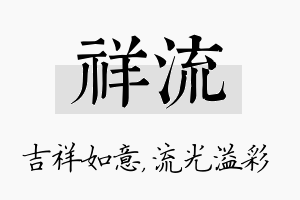 祥流名字的寓意及含义