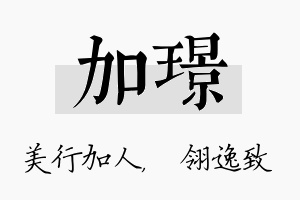 加璟名字的寓意及含义