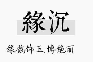 缘沉名字的寓意及含义