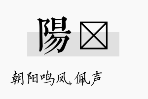 阳瑢名字的寓意及含义