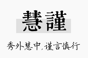 慧谨名字的寓意及含义