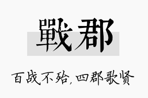 战郡名字的寓意及含义