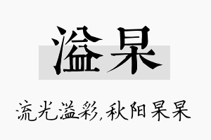 溢杲名字的寓意及含义