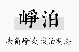 峥泊名字的寓意及含义