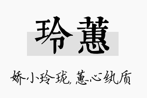 玲蕙名字的寓意及含义