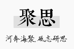 聚思名字的寓意及含义