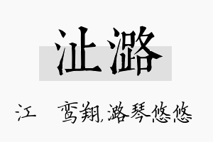 沚潞名字的寓意及含义