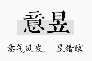 意昱名字的寓意及含义