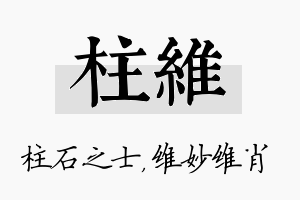 柱维名字的寓意及含义