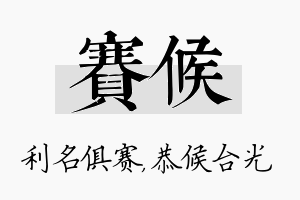 赛候名字的寓意及含义