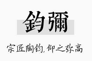 钧弥名字的寓意及含义