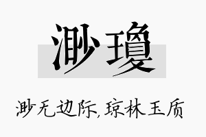 渺琼名字的寓意及含义