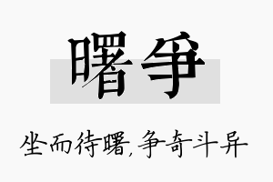 曙争名字的寓意及含义