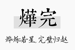 烨完名字的寓意及含义