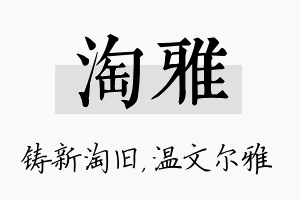 淘雅名字的寓意及含义