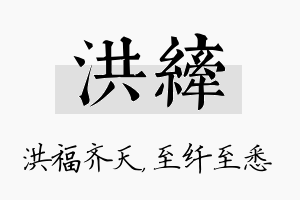 洪纤名字的寓意及含义