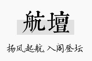 航坛名字的寓意及含义