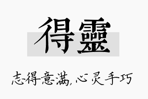 得灵名字的寓意及含义