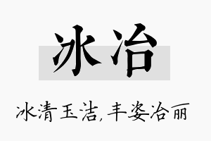 冰冶名字的寓意及含义