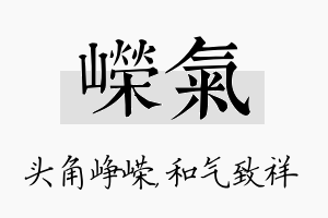 嵘气名字的寓意及含义