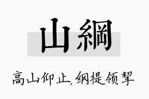 山纲名字的寓意及含义