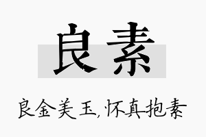 良素名字的寓意及含义