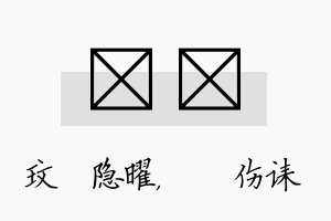 玟婳名字的寓意及含义