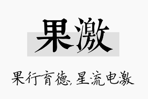 果激名字的寓意及含义