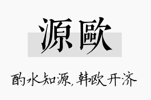 源欧名字的寓意及含义