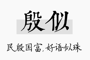 殷似名字的寓意及含义