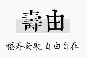 寿由名字的寓意及含义