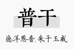 普干名字的寓意及含义