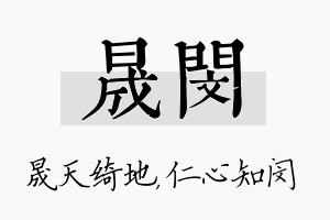 晟闵名字的寓意及含义