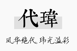 代玮名字的寓意及含义