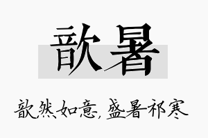 歆暑名字的寓意及含义