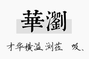 华浏名字的寓意及含义