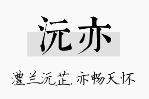 沅亦名字的寓意及含义