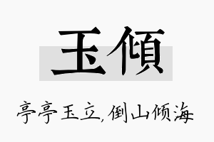 玉倾名字的寓意及含义