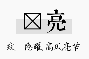 玟亮名字的寓意及含义