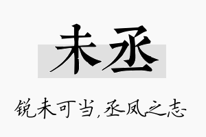 未丞名字的寓意及含义