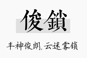 俊锁名字的寓意及含义