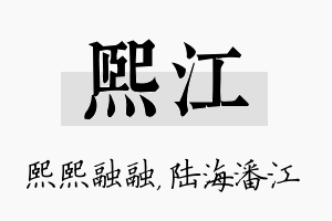 熙江名字的寓意及含义