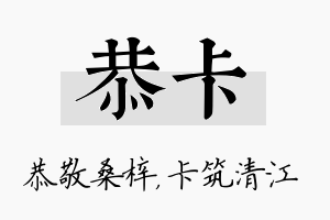 恭卡名字的寓意及含义