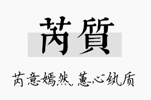 芮质名字的寓意及含义