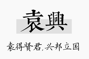 袁兴名字的寓意及含义