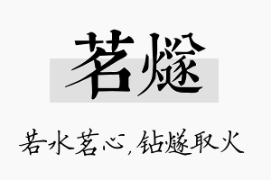 茗燧名字的寓意及含义