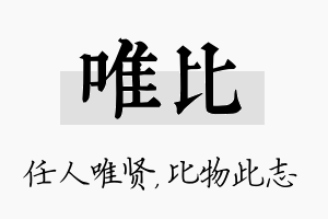 唯比名字的寓意及含义