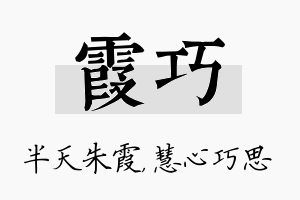 霞巧名字的寓意及含义