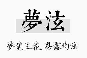 梦泫名字的寓意及含义