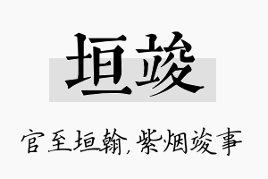 垣竣名字的寓意及含义